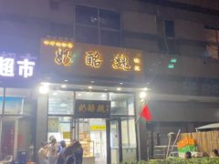 -奶酪魏(牛街总店)