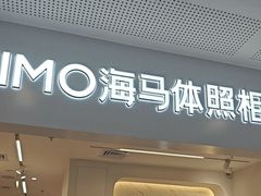 -海马体照相馆(厦门SM城市广场店)
