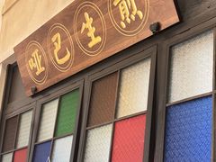 -哑巴生煎(临顿路店)