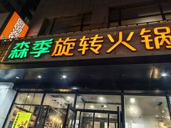 -森季旋转火锅(怀远门店)