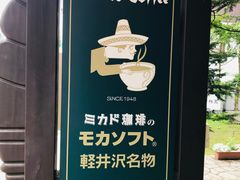 -ミカドコーヒー 軽井沢旧道店