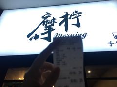 门面-摩柠手作茶室(国贸店)