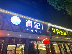 -肖记公安牛肉鱼杂馆·省级非物质文化遗产(三角路直营店)