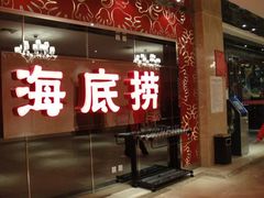门面-海底捞火锅(万丰桥店)
