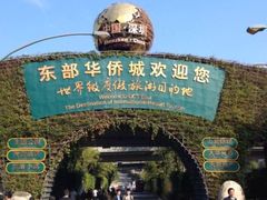 -东部华侨城