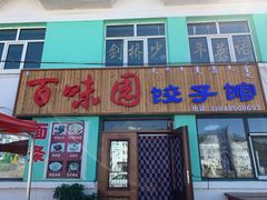 门面-百味园饺子馆