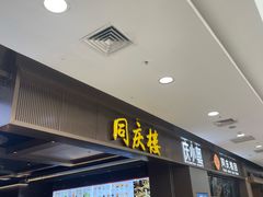 -同庆楼(滨湖万达广场店)