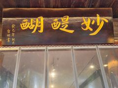 -妙醍醐素食自助餐馆(杭州香积寺店)