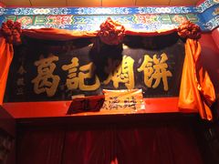 -葛记焖饼(伏牛路店)