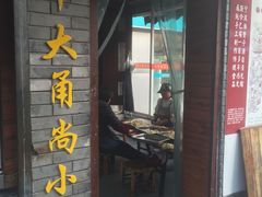 门面-王阿姨文昌油赞子(府桥街店)