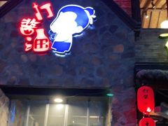 门面-打酱油·非遗淮扬菜(瘦西湖梅岭店)