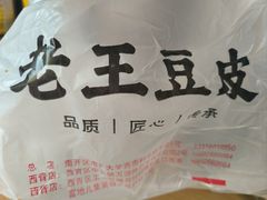 -老王豆皮