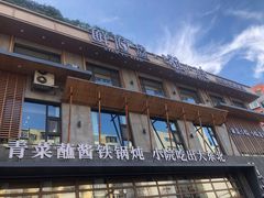 -蘸小院铁锅炖·蘸酱菜·东北菜(怀远门店)