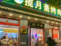 -揽月斋炙子烤肉·清真(安定门·五道营店)