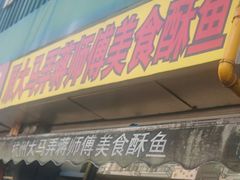 -大马弄蒋师傅美食酥鱼(察院前店)