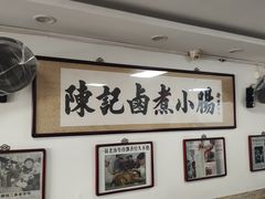 -陈记卤煮小肠
