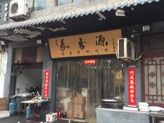 -长香源葫芦头梆梆肉(兴隆巷店)