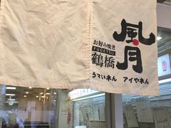 -鹤桥风月(千日前店)