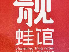 -靓蛙馆