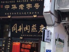 门面-同利肉燕老铺(澳门路店)