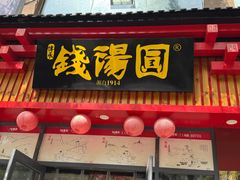 -钱汤圆(清源大道店)