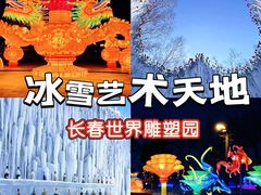 -长春世界雕塑园冰雪艺术天地