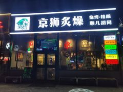-京狮炙燥·精酿烧烤(首经贸店)