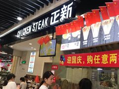 门面-正新鸡排·炸鸡烧烤(余姚银泰店)