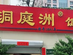 -洞庭洲·防空洞火锅·铜锅涮肉·烧烤(新百广场店)