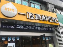 门面-一鸣真鲜奶吧(中央花园店)