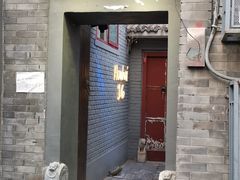 门面-后海16号·北京私房菜