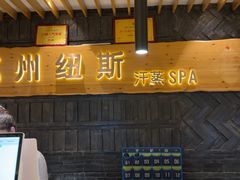 -纽斯洗浴SPA(三墩店)