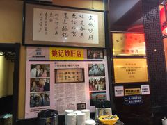 -姚记炒肝店(簋街店)