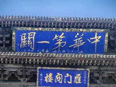 -雁门关景区
