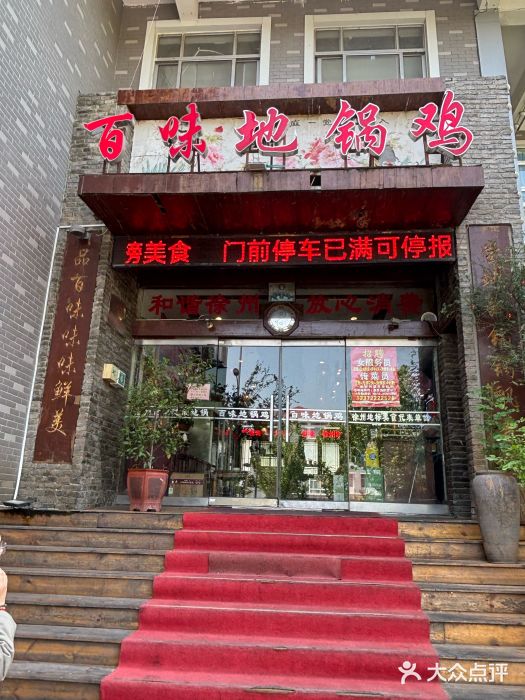 百味地锅鸡(财校分店)图片