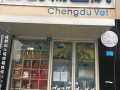 -荣耀金沙动物医院(清江西路店)