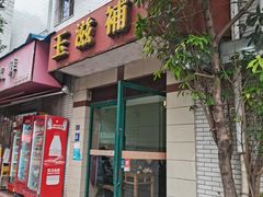 -玉滋補