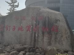 -金钉子远古世界景区