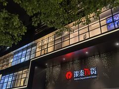-杭州西湖银泰百货