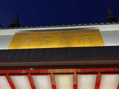 -霞客居酒店·霞客食府·宁海特色小海鲜