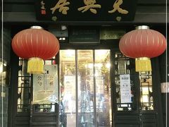 -天兴居(鲜鱼口街店)