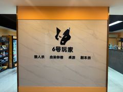 -6号玩家桌游吧(汉街店)