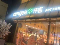 -仟吉·ART FARM主题店(菱角湖万达店)