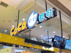 -CoCo都可(桃浦新邻店)