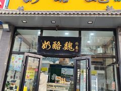 -奶酪魏(牛街总店)