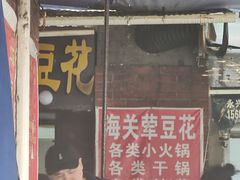 -海关荤豆花(洋河一路店)