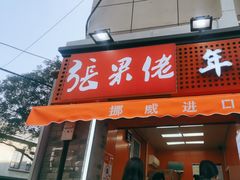 -张果佬年糕卷(科巷店)