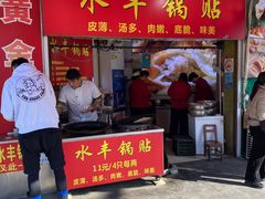 -水丰锅贴(延吉东路店)