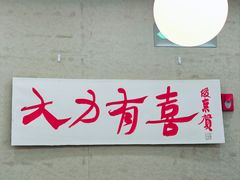 -大力喜速递寿司(世纪金源店)