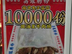 -荔银肠粉·非遗手藝(夫子庙店)